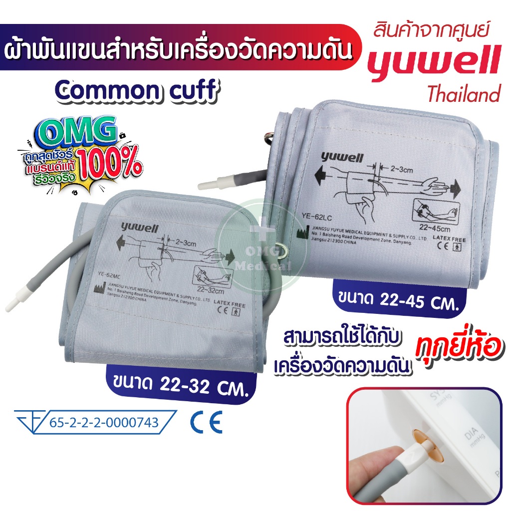 ผ้าพันแขนเครื่องวัดความดัน YUWELL (ขนาดใหญ่) 22-32 ซม. และ 22-45 ซม. ใส่ได้ทุกรุ่น