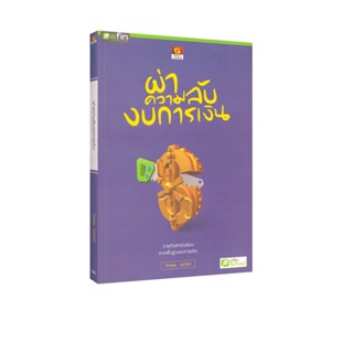 Learning Station - หนังสือผ่าความลับงบการเงิน