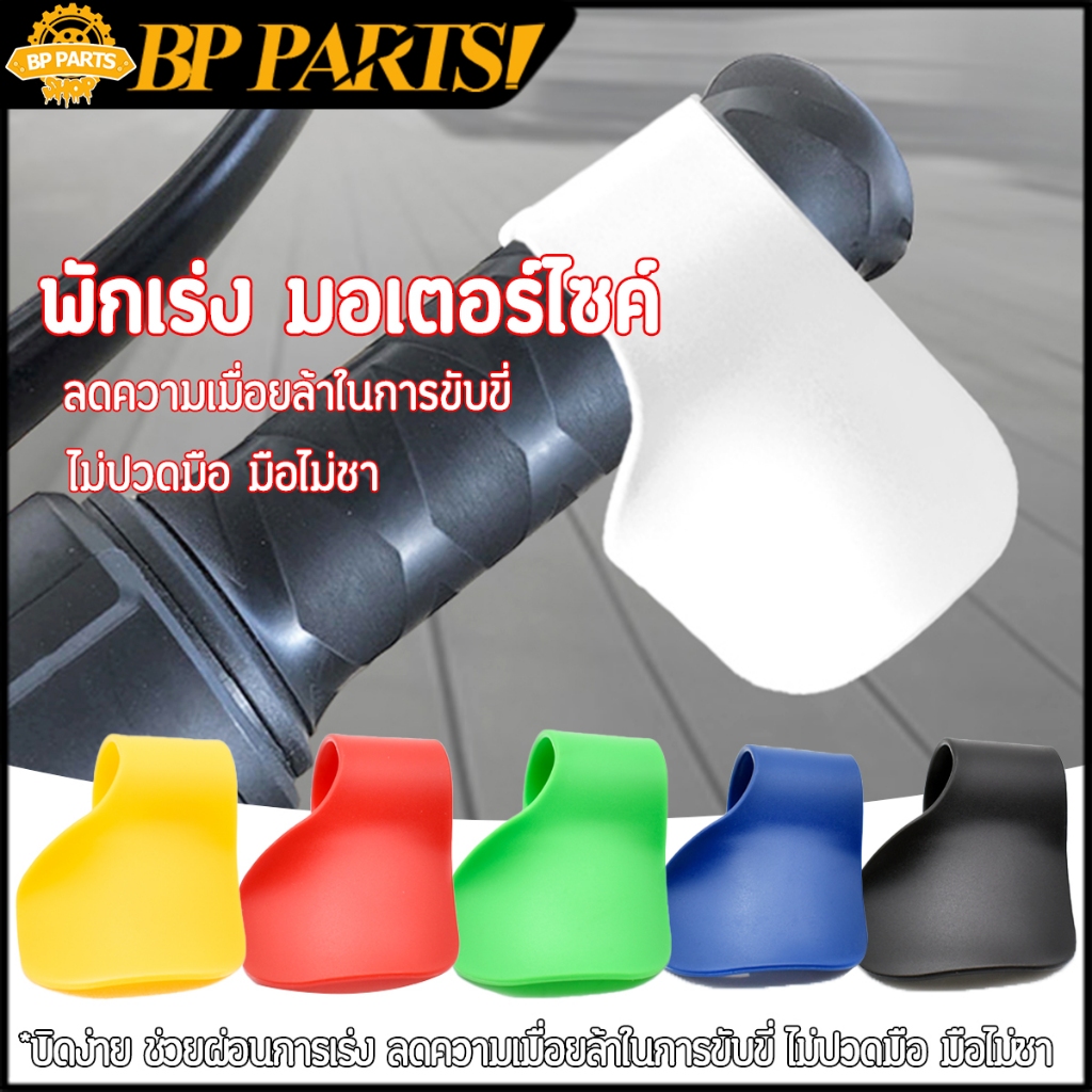 พักเร่ง มอเตอร์ไซค์ ที่จับคันเร่งมอเตอร์ไซค์ ตัวล็อคคันเร่ง บิดง่าย ไม่ปวดมือ ช่วยควบคุมคริปตันข้อมือ
