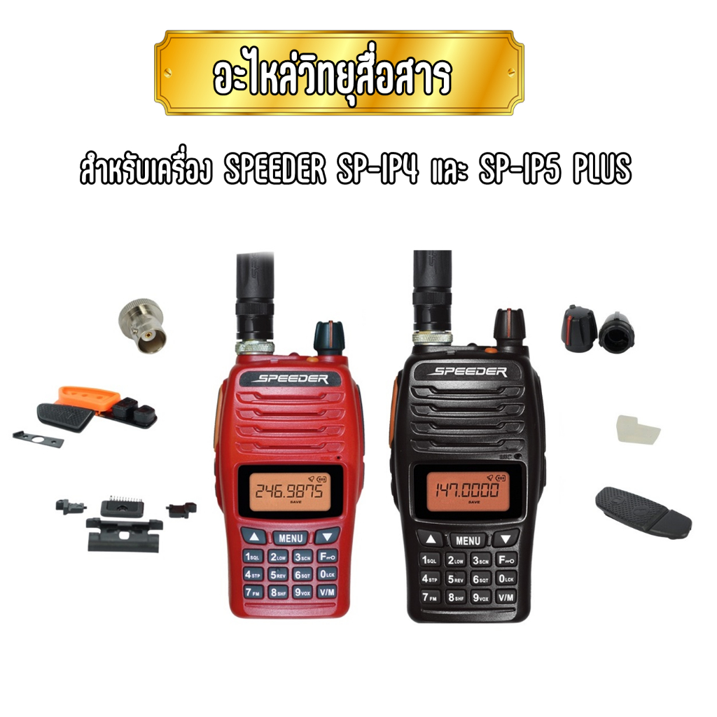 อะไหล่วิทยุสื่อสาร (แยกขาย) SPEEDER SP-IP4 PLUS และ SPEEDER SP-IP5 PLUS ของแท้จากศูนย์