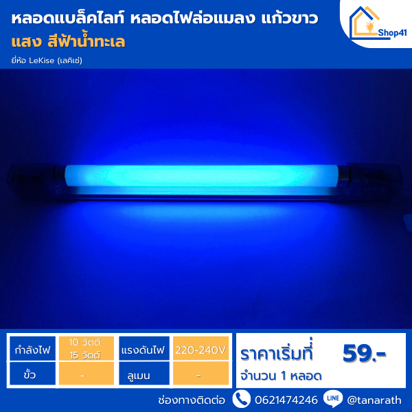 Lekise หลอดไฟนีออนล่อแมลง ดักยุง หลอดแบล็คไลท์ 10วัตต์ยาว 33cm และ 15วัตต์ ยาว  cm. 44cm. แก้วขาว แสงฟ้าน้ำทะเล