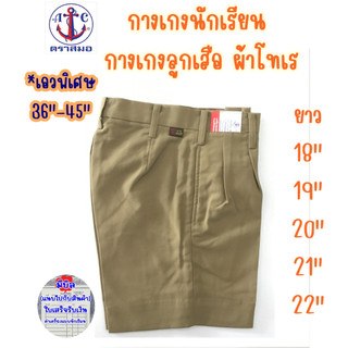 กางเกงลูกเสือ กางเกงนักเรียนชาย *เอวพิเศษ36-45นิ้ว*ยาว18,19,20,21,22 นิ้ว ผ้าโทเร ตราสมอ