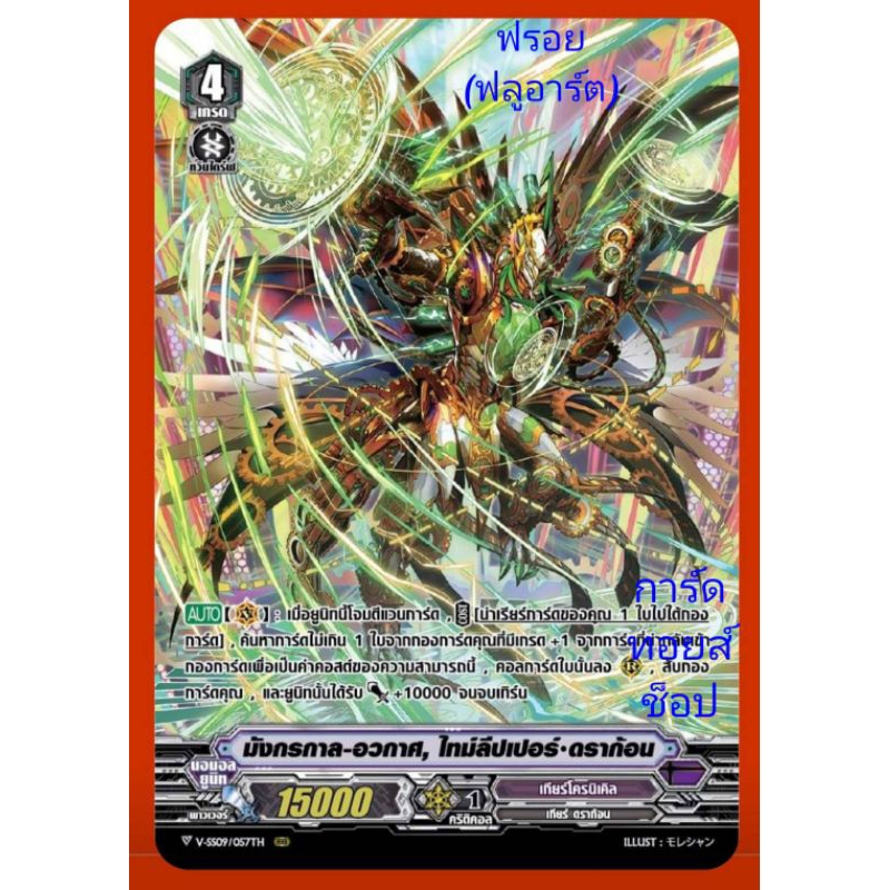 เกียร์โครนิเคิล : มังกรกาล-อวกาศ, ไทม์ลีปเปอร์•ดราก้อน/เกรด4/การ์ดฟรอย(ฟรูอาร์ต) แวนการ์ดV-SS09-VSS1