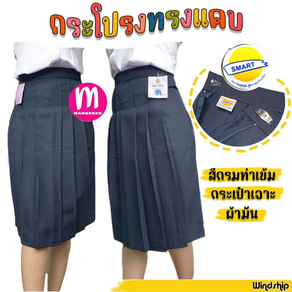 กระโปรงนักเรียน กระโปรงทรงแคบ ตราสมาร์ท SMART "กระเป๋าเจาะ" ผ้ามันลีวาย สีกรมท่าเข้ม