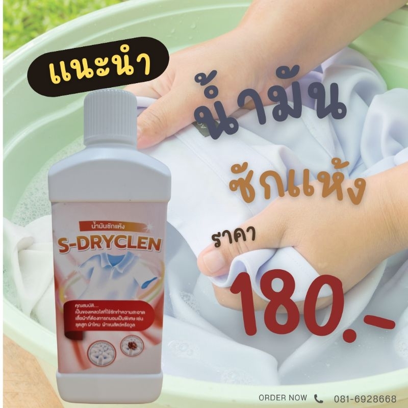 น้ำมันซักแห้ง ชุดสูท ผ้าไหม S - Dryclean จำนวน 1 ขวด