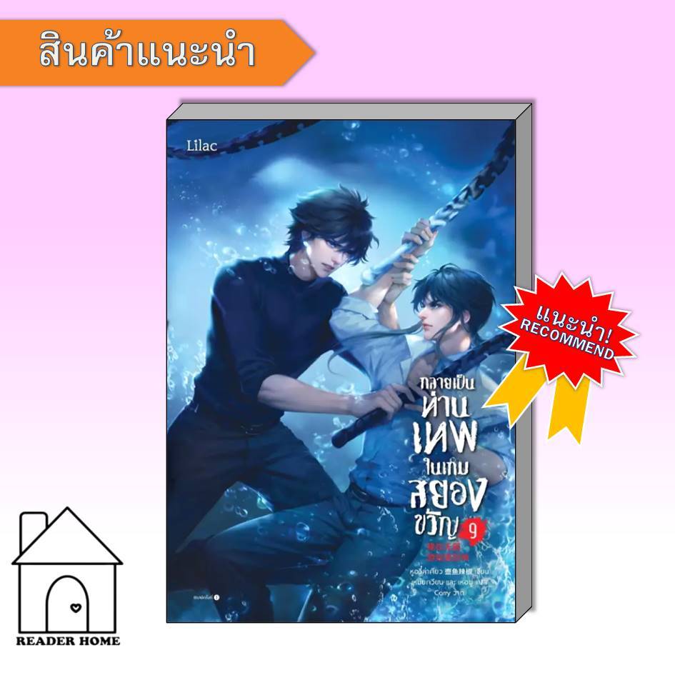 [พร้อมส่ง] หนังสือกลายเป็นท่านเทพในเกมสยองขวัญ เล่ม 9 #นิยายวาย #นิยาย #หูอวี๋ล่าเจียว