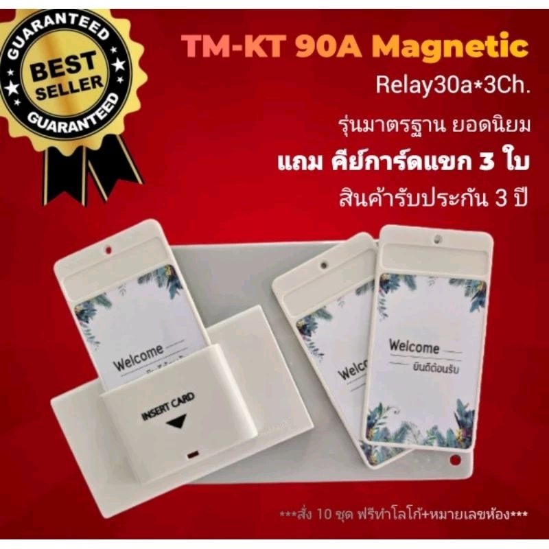 โรงงานขายเอง *แนะนำรุ่นขายดี* ชุดตัดไฟในห้องพัก รุ่น90A Magnetic มาตรฐาน ขายดีที่สุด