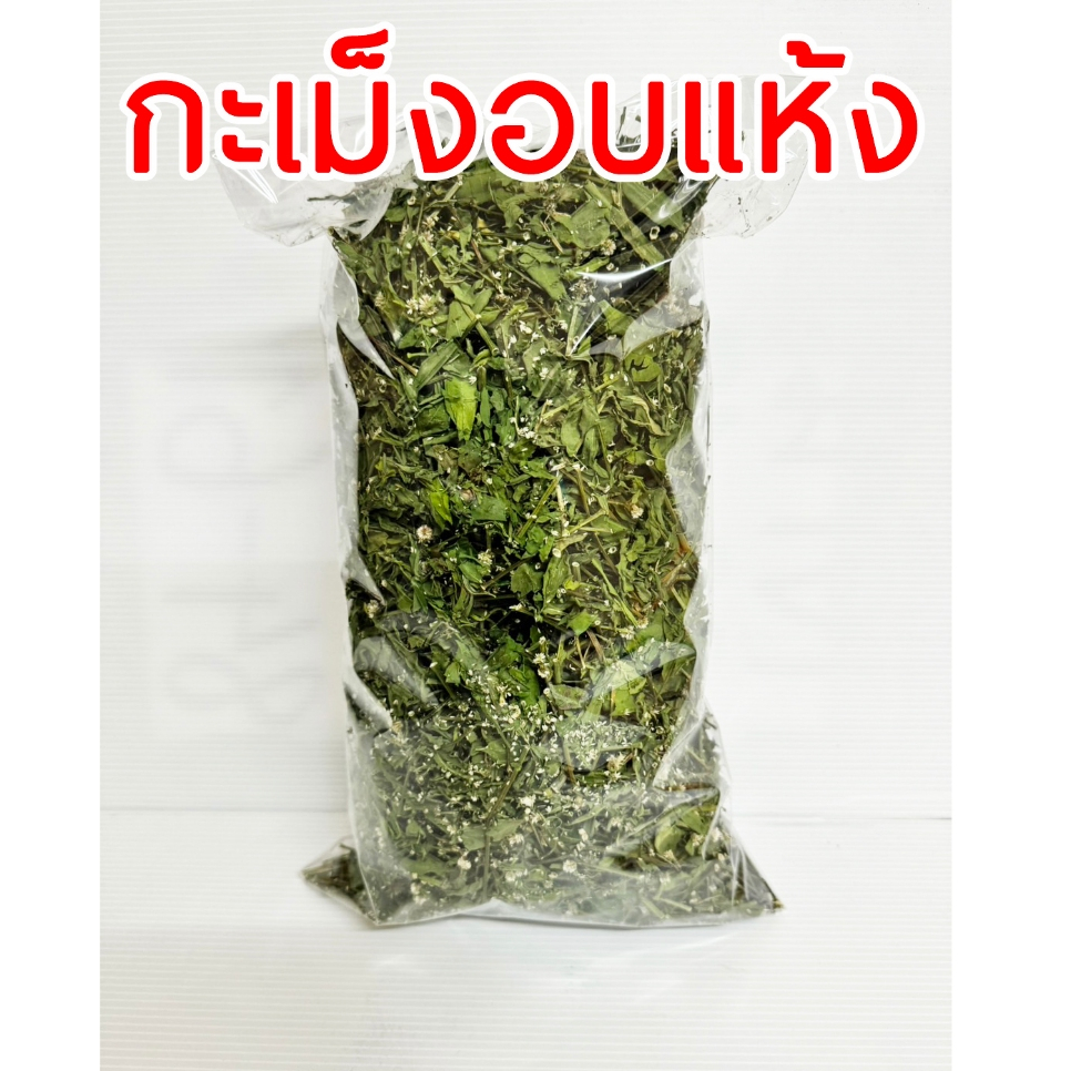 กะเม็ง (ตัวเมีย) อบแห้ง ขนาด 100 กรัม