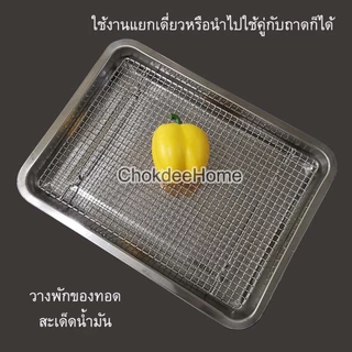 ตะแกรงสแตนเลส เส้นหยัก มีขาตั้ง ตะแกรงปิ้งย่าง ตาหมากรุก มีตัวเลือกหลายขนาด ใช้งานอเนกประสงค์