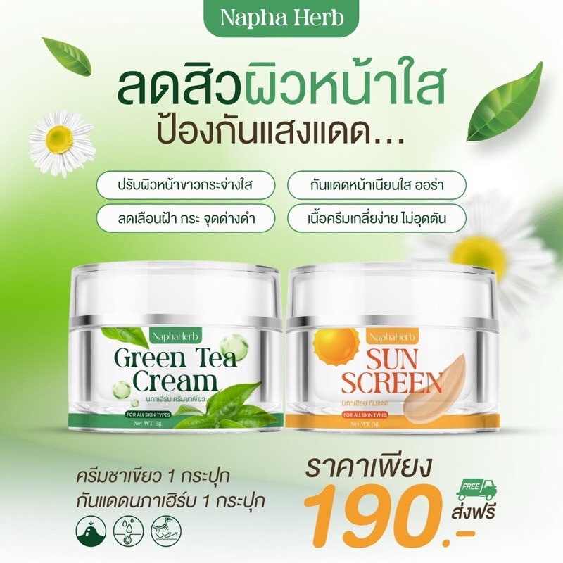 ครีมชาเขียว นภาเฮิร์บ | สิว ฝ้า กระ บำรุงเช้า-เย็น ของแท้ 💯