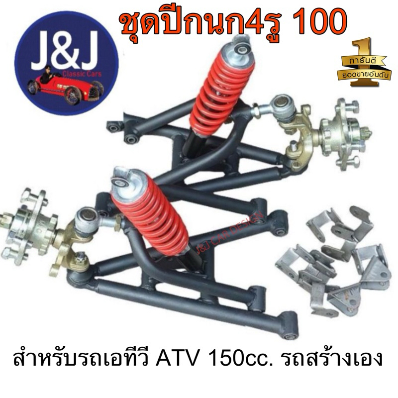 DIY ชุดปีกนก 150cc. ดุม4รู100 รถATV รถสร้างเอง