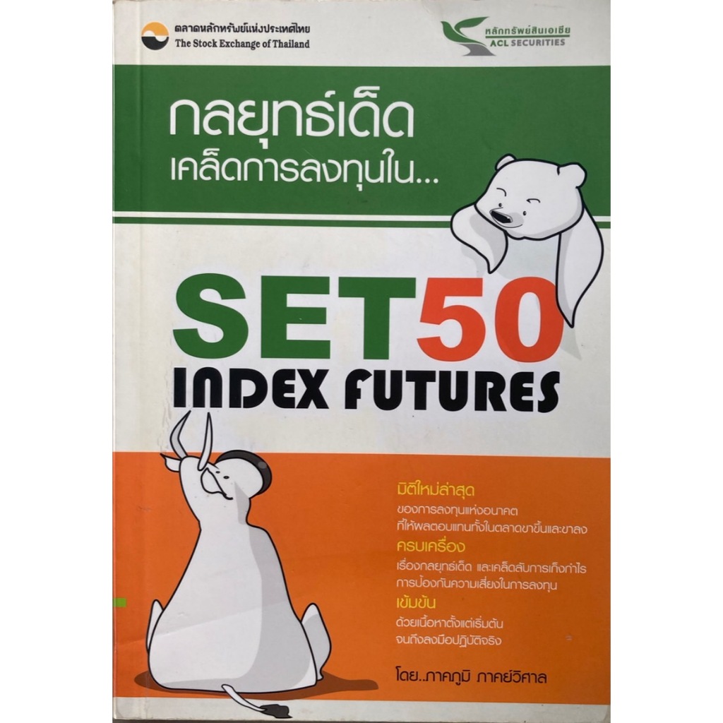 กลยุทธ์เด็ด เคล็ดการลงทุนใน Set 50 Index Futures