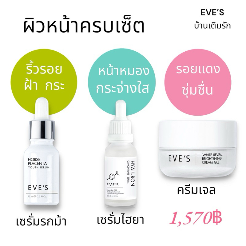 Eve’s [แท้ 100%] เซ็ตหน้าใส เรียบเนียน ครีมเจลอีฟส์ ไฮยารูรอน เซรั่มรกม้า ผิวเด้ง ผิวอิ่มฟู ลดรอยสิว ลดฝ้า กระ จุดด่างดำ