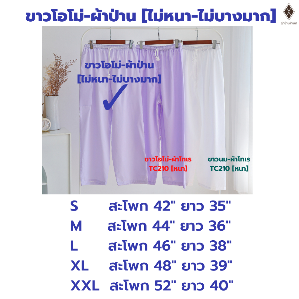 กางเกงขาวปฏิบัติธรรม ชาย-หญิง (เอวยางยืด+เชือกผูก) (ขาวโอโม่-ผ้าป่าน,ขาวโอโม่-ผ้าโทเร,ขาวนม-ผ้าโทเร)ไปวัดทำบุญ นั่งสมาธิ - รูปที่ 3
