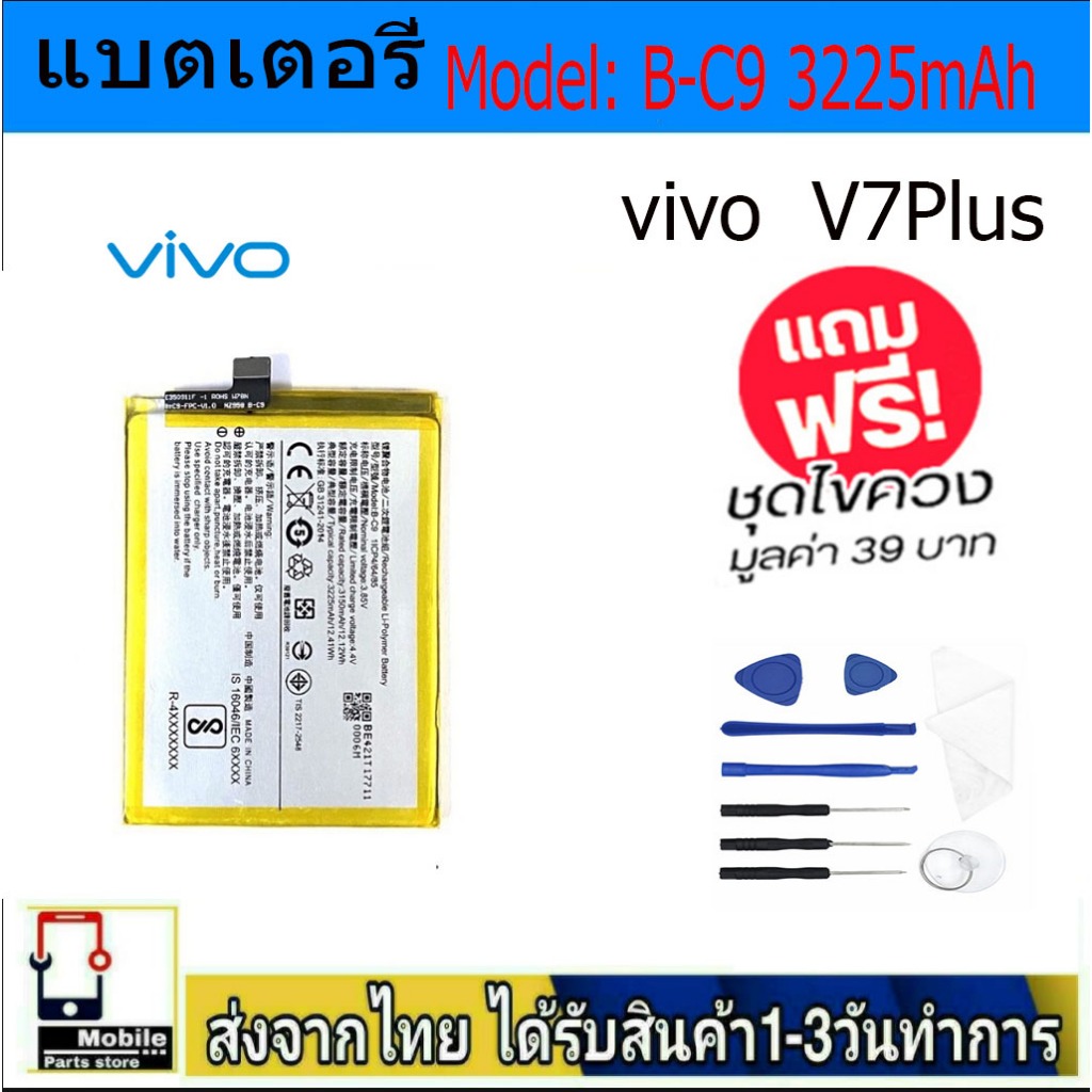 ตแท้ VIVO V7Plus แบตแท้ Model:B-C9  ฟรีชุดไขควง 3225mAh