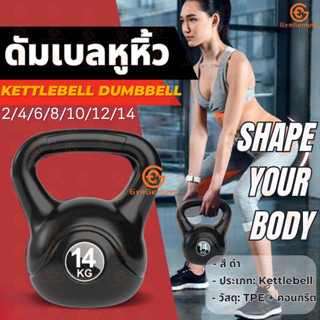 ดัมเบลหูหิ้ว เคตเทิลเบล 2/4/6/8/10/12/14KG ลูกยกน้ำหนัก ดัมเ…