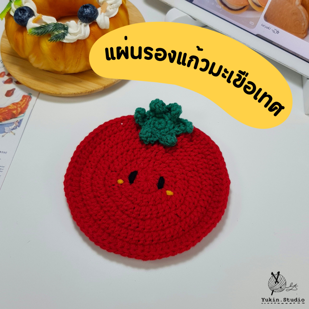 Tomato Coaster [แผ่นรองแก้วถัก น้องมะเขือเทศสุดคิ้วท์]