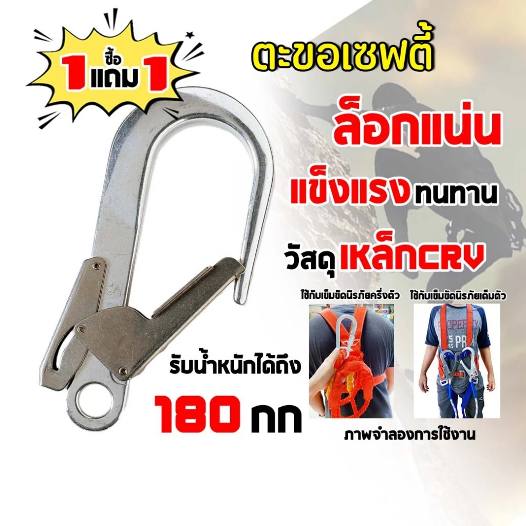 ( ซื้อ 1 ฟรี 1 ) ตะขอเซฟตี้ ขนาด 220x110 มม. รับน้ำหนักไม่เกิน 180Kg. สำหรับเปลี่ยนตะขอเสื้อเซฟตี้