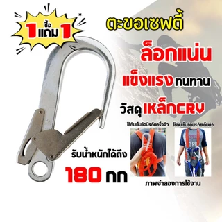 ( ซื้อ 1 ฟรี 1 ) ตะขอเซฟตี้ ขนาด 220x110 มม. รับน้ำหนักไม่เกิน 180Kg. สำหรับเปลี่ยนตะขอเสื้อเซฟตี้