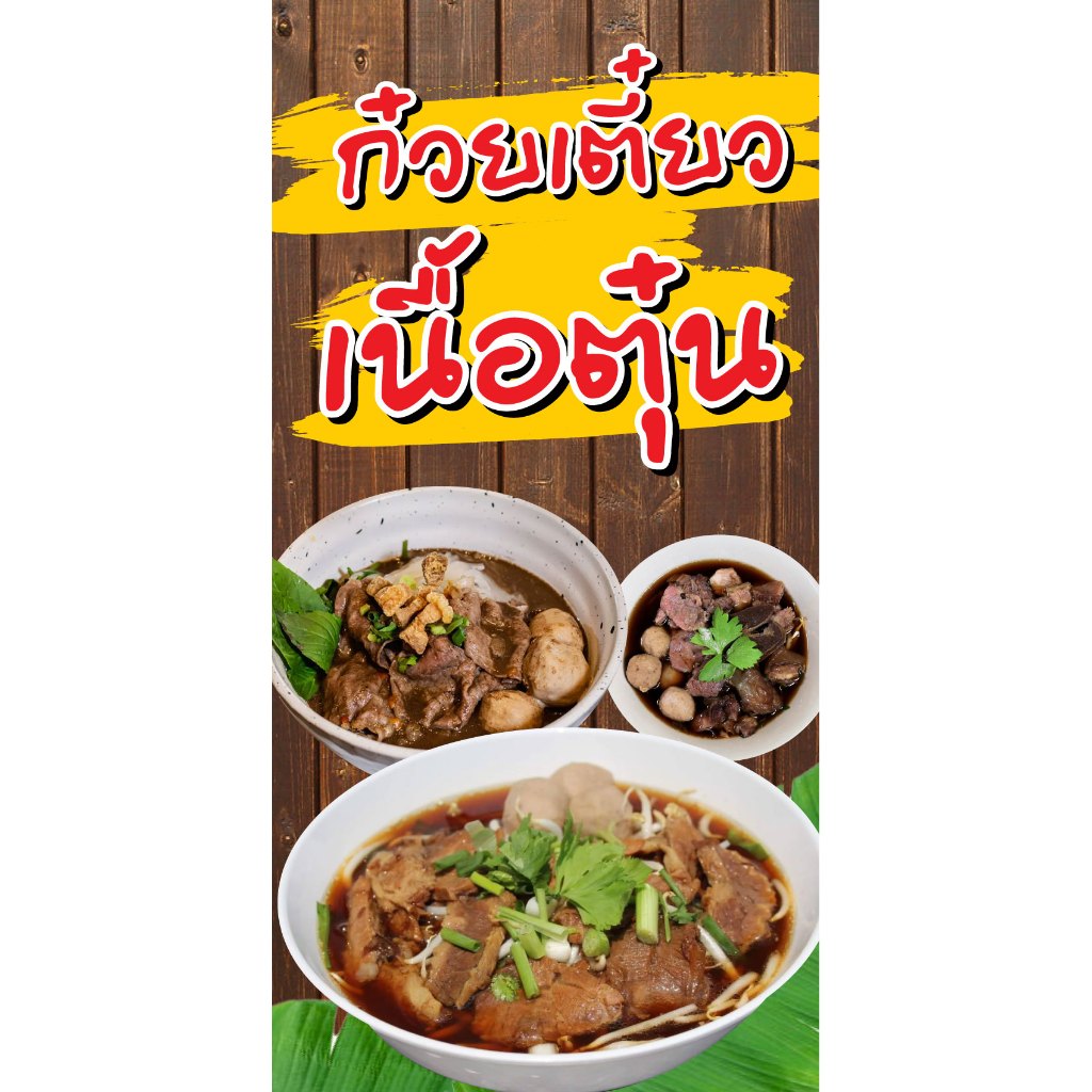 ป้ายไวนิล ก๋วยเตี๋ยวเนื้อตุ๋น แนวตั้ง-แนวนอน ขนาด 50x100 ซม.ตาไก่ 4 มุม  ป้ายโฆษณา ป้ายอิงค์เจ็ท ป้ายสติกเกอร์ ฉลากสินค้