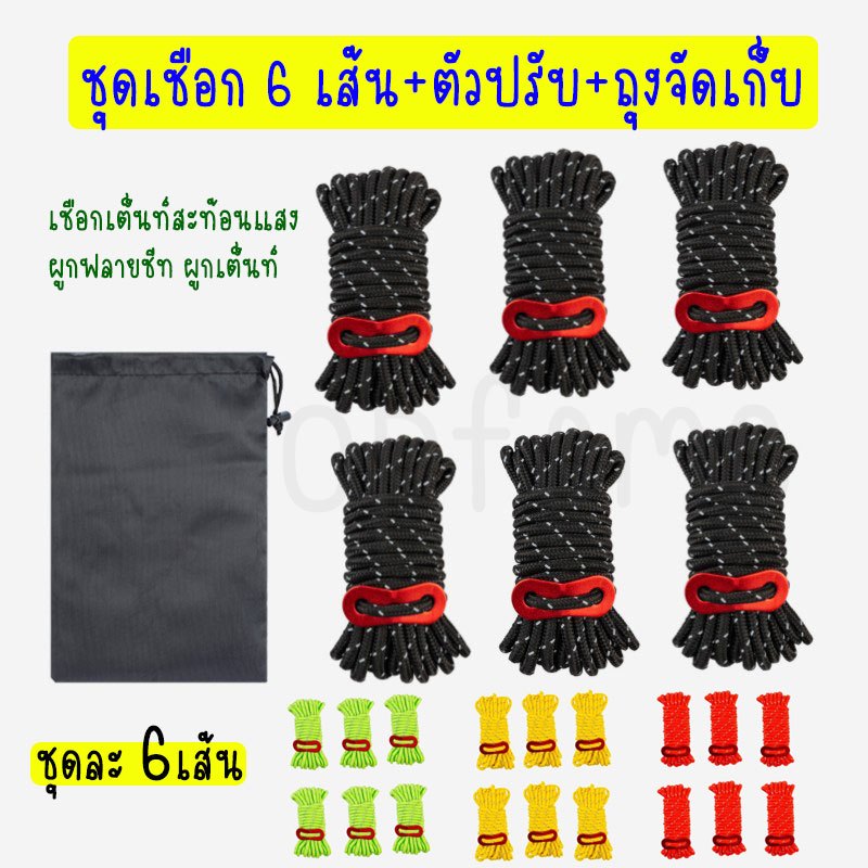 เชือกเต็นท์สะท้อนแสง ผูกฟลายชีทหรือ เต็นท์ ชุดเชือก 6 เส้น+ตัวปรับ 4m x 4mm