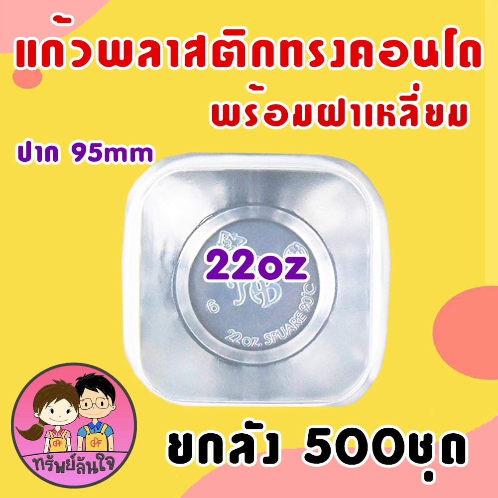 (ขายยกลัง20แพ็ค) แก้วพลาสติกเหลี่ยม ทรงคอนโด ตราฮอร์นบอย 22oz ปาก 95mm พร้อมฝาเหลี่ยม (500ชุด)