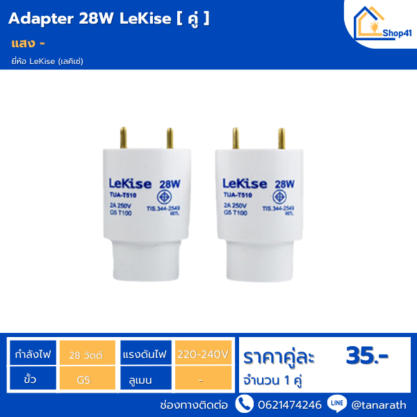 อะแดปเตอร์ Adaptor T5 28W (คู่) สำหรับแปลงหลอดไฟ T5 ให้ใช้กับรางนีออน T8 ได้ ข้อต่อขั้ว ยี่ห้อ LeKis