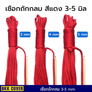 (เมตรละ) เชือกถักกลม สีแดง ขนาด 4-12 มิล เกรด A รุ่นลายเกลียว ใช้มัดสิ่งของได้อเนกประสงค์
