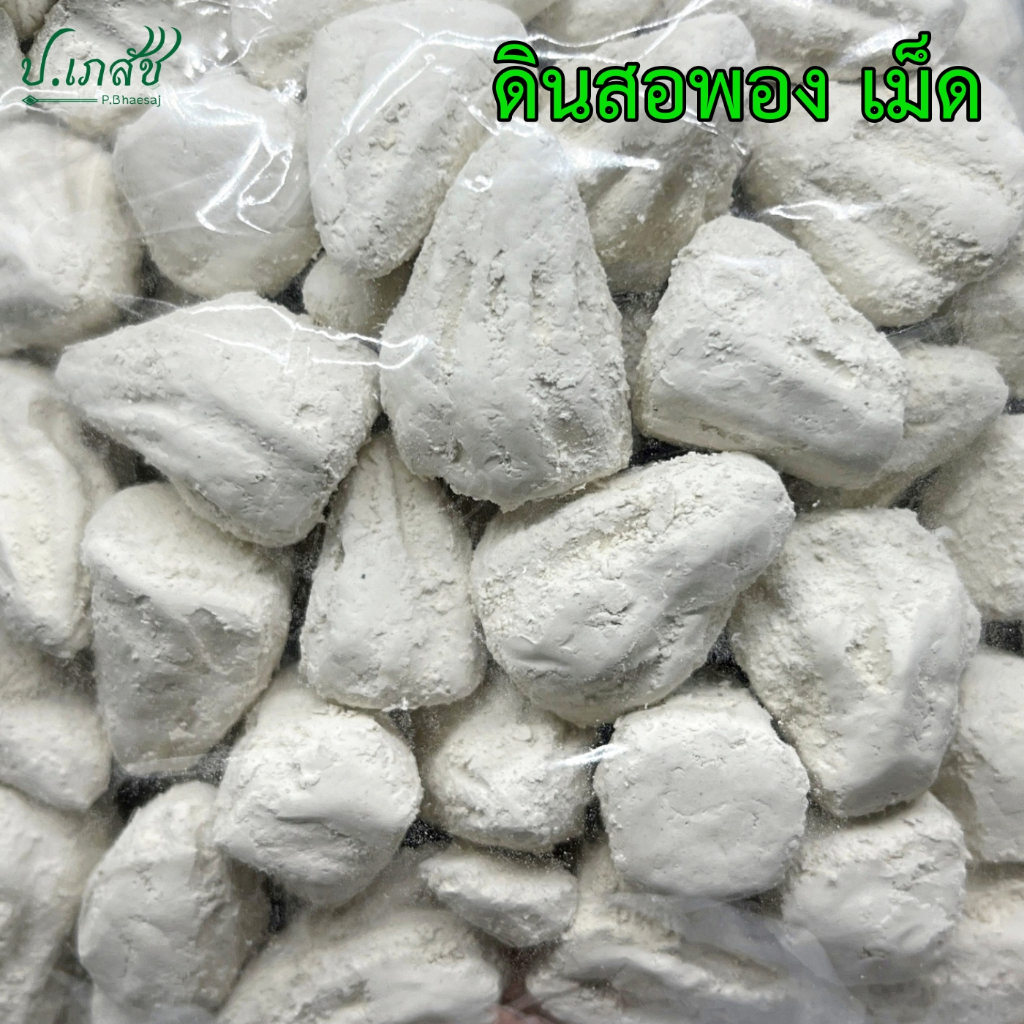 ดินสอพอง เม็ด [100 กรัม] แป้งดินสอพอง แป้งกระแจะ ดินทำไข่เค็ม ดินมาร์ล