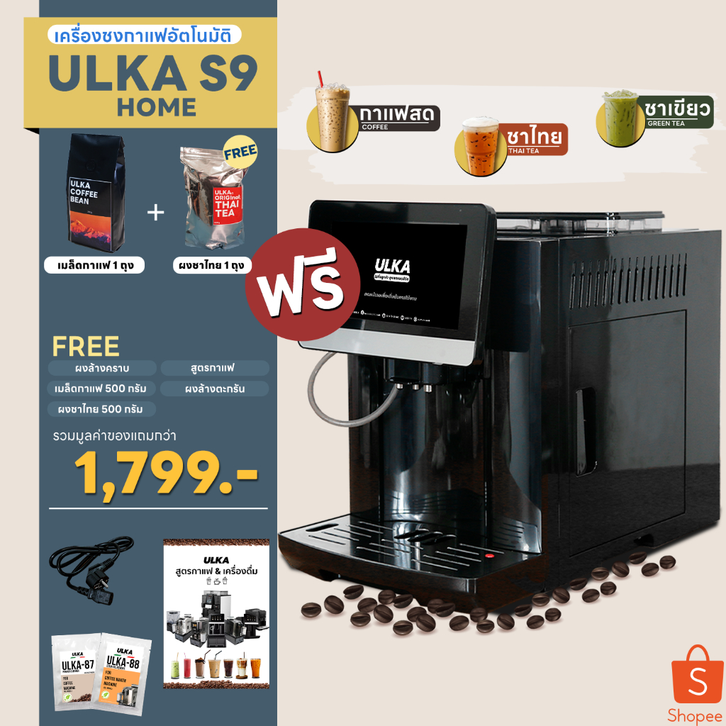 [ออกใบกำกับภาษีได้] เครื่องชงกาแฟ เครื่องชงกาแฟอัตโนมัติ ULKA S9 HOME (ชงชาไทยได้)