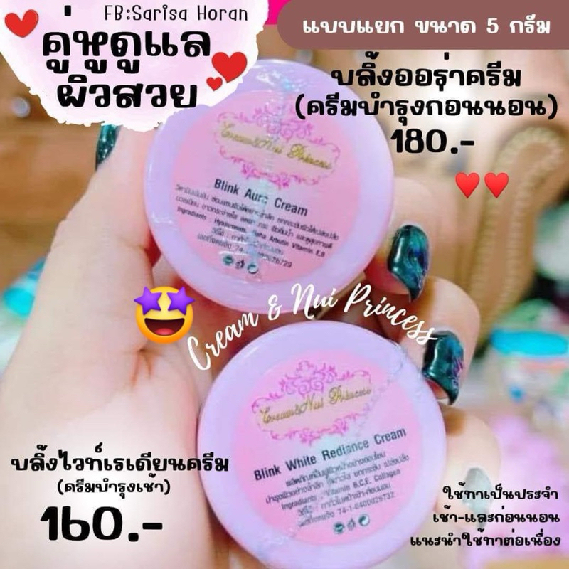 แบบแยกครีมบลิ้งออร่าครีมกลางวันครีมกลางคืน  ครีมบลิ้งไวท์เรเดี้ยน สิว ฝ้า กระ จุดด่างดำ (ขนาด 5 กรัม)