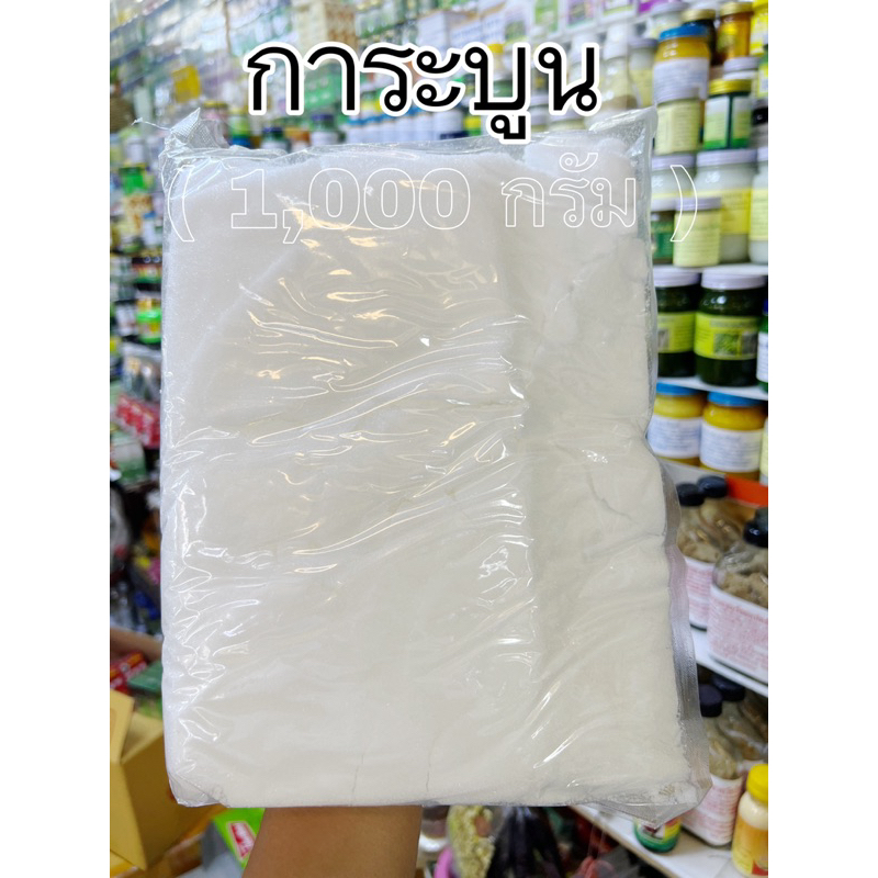 การะบูร  1กก. ( ใช้ไล่ยุง ดับกลิ่น ไล่แมลง)
