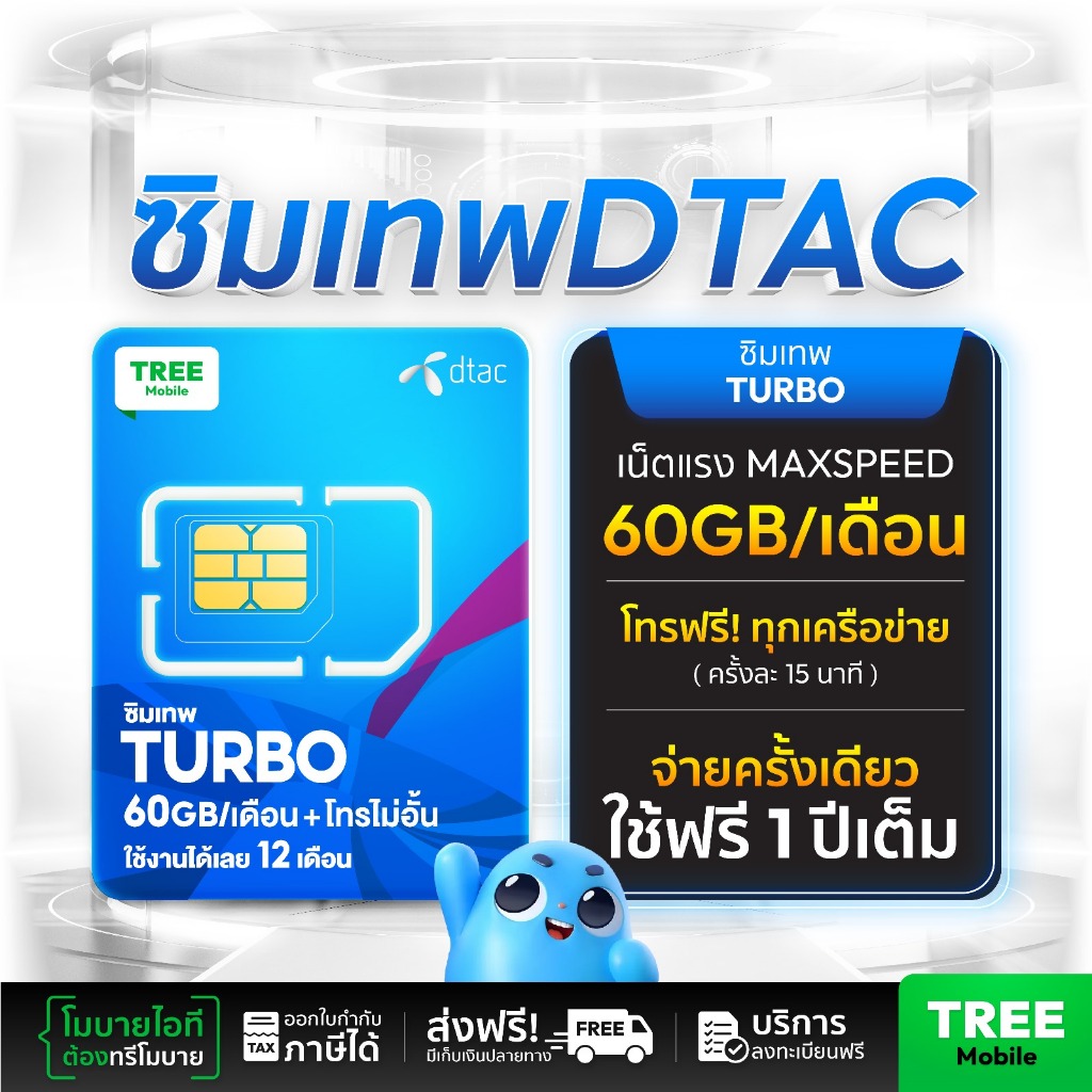 โทรฟรีทุกค่าย ไม่อั้น!! ซิมเทพ Turbo ✅เน็ต60GB ความเร็วสูงสุด 100Mbps / ร้าน TreeMobile /Tree Mobile