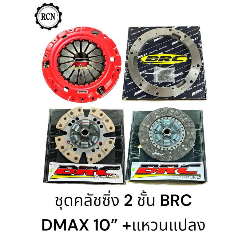 ชุดคลัชซิ่ง 2 ชั้น BRC ISUZU DMAX 10” +แหวนแปลง 11“ เป็น 10”/จานคลัช ผ้าผสมทองแดง หรือถ่านคาร์บอน 12 และ 16 ก้อน