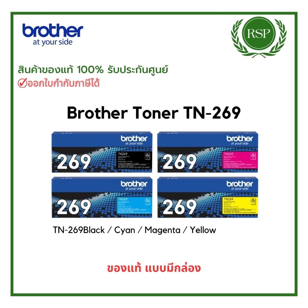 ตลับหมึกพิมพ์ Brother TN-269BK,C,M,Y TN269XL BK TN269XL CMY (โทนเนอร์) สินค้าของแท้ รับประกันศูนย์