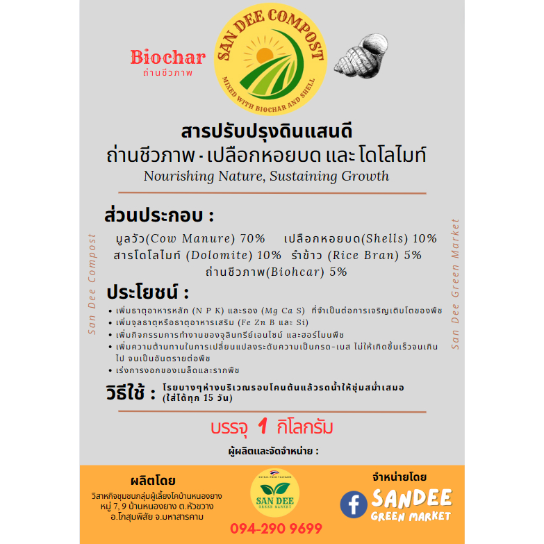 ปุ๋ยหมัก Biochar-เปลือกหอยบด