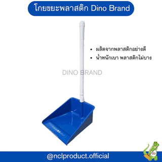 โกยขยะพลาสติก ที่ตักผงพลาสติกสี มีขายยกลัง Dino Brand