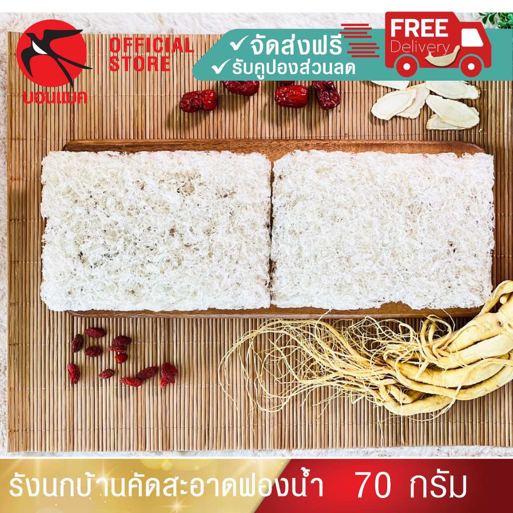 รังนกบ้านคัดสะอาด ขึ้นรูปฟองน้ำ 70 กรัม รังนกแท้100% รังนกแห้ง รังนกวัตถุดิบ  รังนกบอนแบค ของขวัญ ปีใหม่