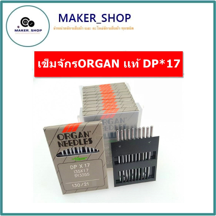 เข็มจักรอุตสาหกรรม DPx17 ORGANเเท้ (ห่อละมี10เล่ม) สำหรับจักรตีนตะกุย จักรกระบอกกุ้น