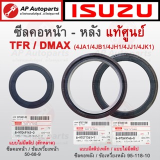 แท้ศูนย์ !! ISUZU ซีลคอหน้า ซีลคอหลัง TFR DMAX (4JA1 4JB1 4J…