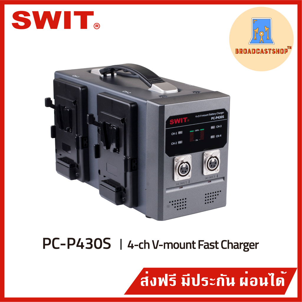 ☆ส่งฟรี☆ SWIT PC-P430S 4-ch V-mount Fast Charger ที่ชาร์จแบตเตอรี่กล้อง ประกันศูนย์ไทย 1 ปี