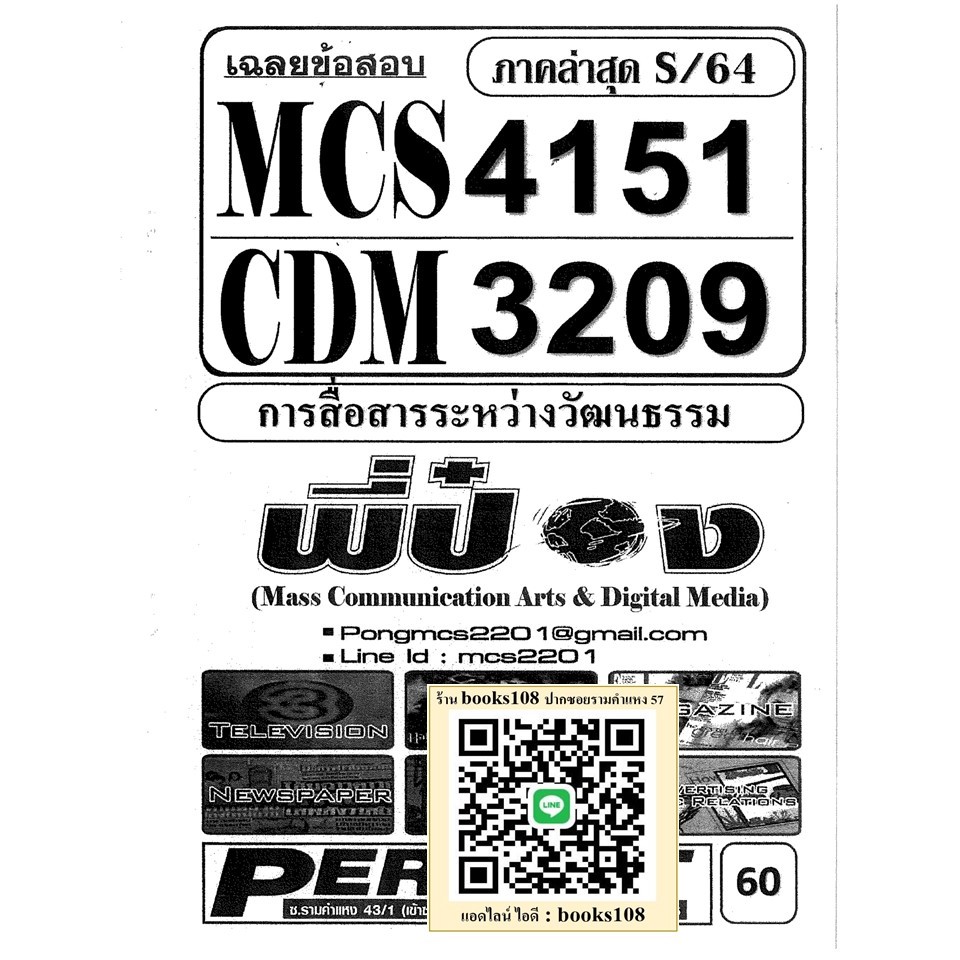 MCS4151 CDM3209 การสื่อสารระหว่างวัฒนธรรม (ข้อสอบปรนัย)