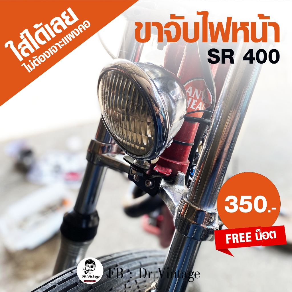 ขาไฟหน้าSR400 , ขาไฟSR400