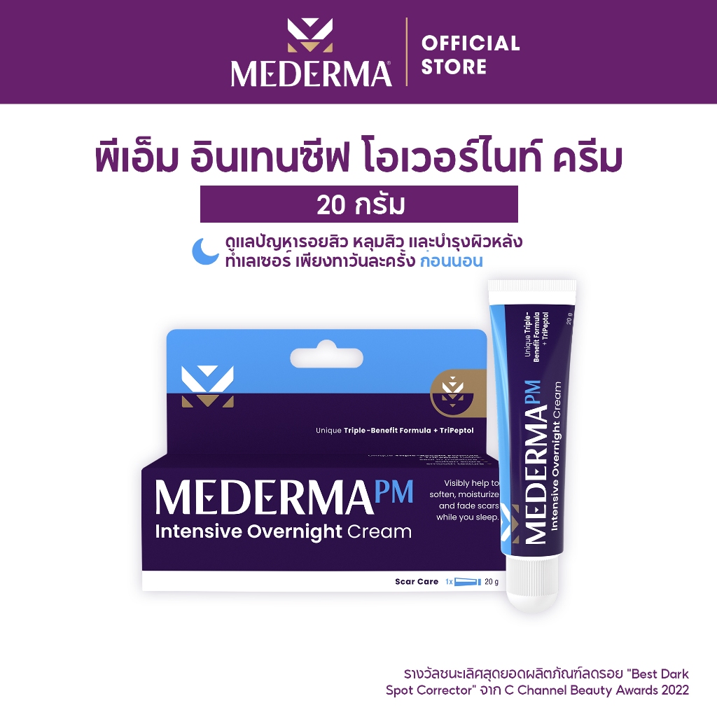 Mederma PM Intensive Overnight Scar Cream 20g. | ครีมทาแผลเป็นสูตรกลางคืน ลดรอยแผลเป็น รอยแดง ผิวหลังทำเลเซอร์
