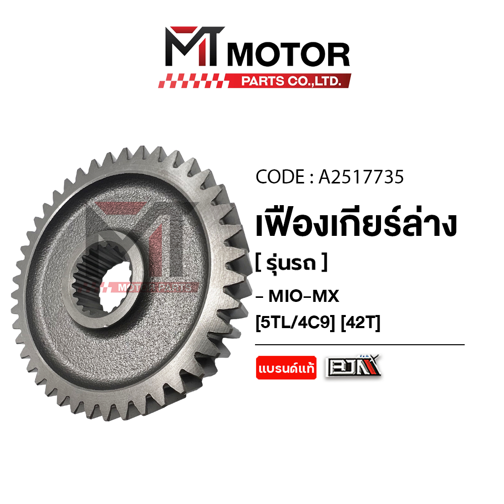 (A2517735) เฟืองเกียร์ล่าง YAMAHA MIO MX [42ฟัน] [5TL/4C9] [MT] เฟืองเกียร์MIO MX เฟืองท้ายMIO MX