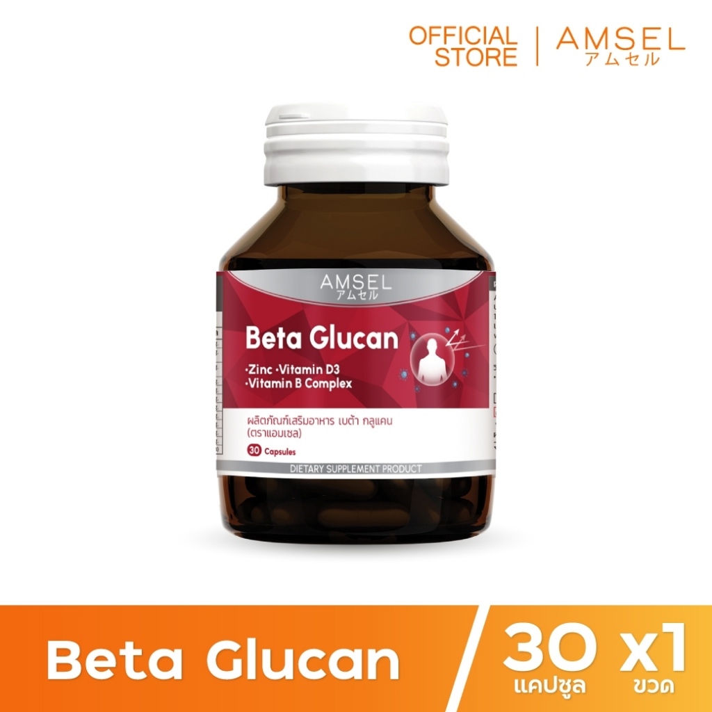 Amsel Beta Glucan 30 Cap แอมเซล เบต้า-กลูแคน ช่วยเสริมภูมิคุ้มกัน 30 แคปซูล