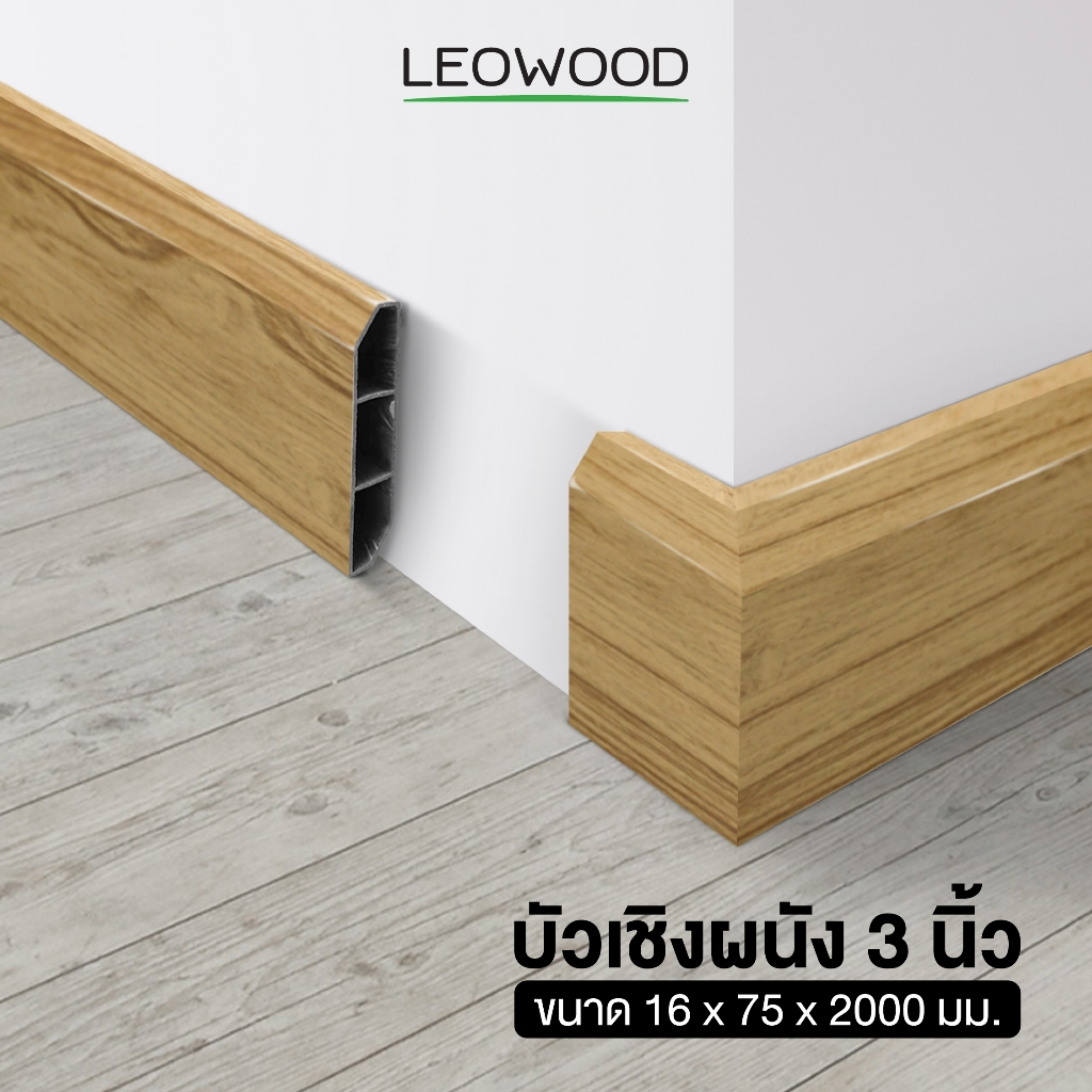 Leowood บัวผนัง PVC ขนาด 3 นิ้ว ขนาด 16 x 75 x 2000 มม. มี 11 สี ขอบ บัว ปูพื้น อุปกรณ์ ตกแต่ง พื้น 