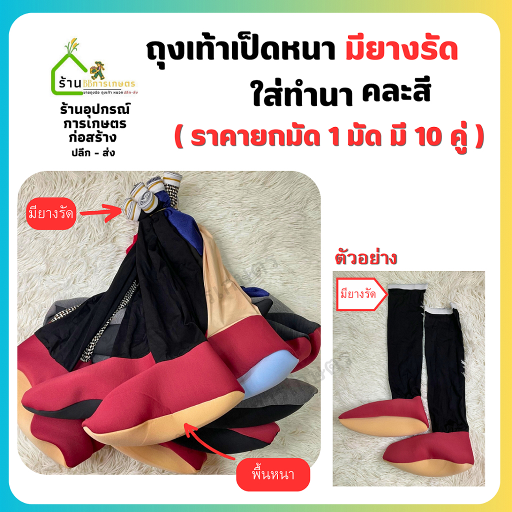 ถุงเท้าลงนา ถุงเท้าเป็ดหนา (มีขอบยางรัด) ยกมัด 10 คู่ คละสี คละลาย