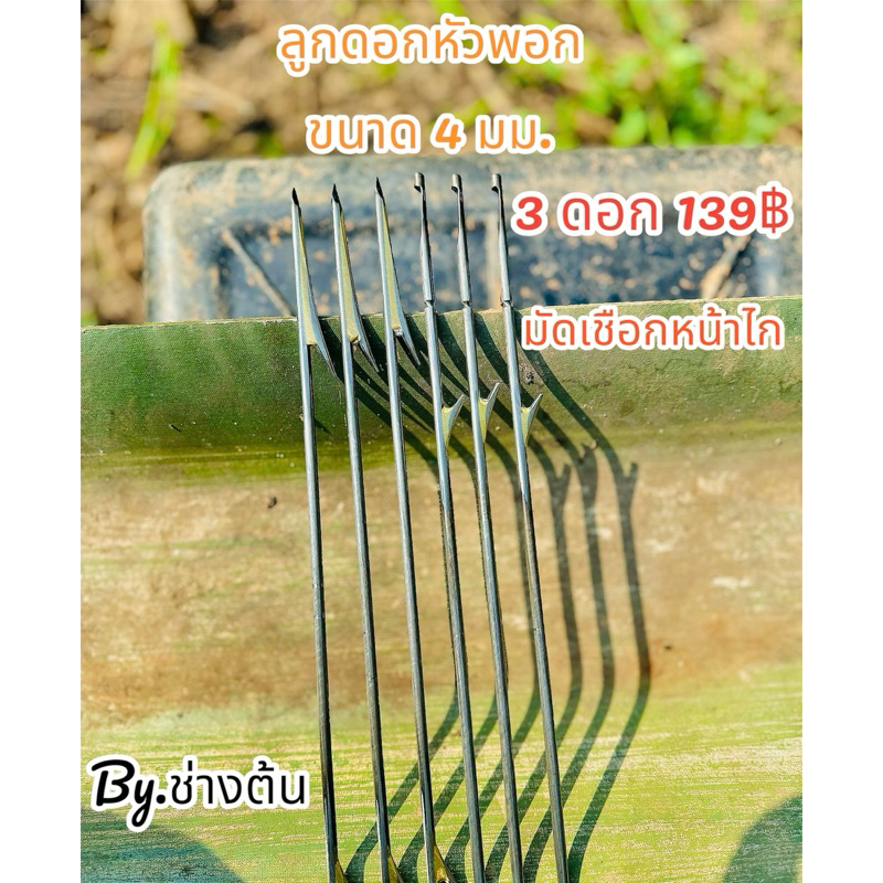 ลูกดอกยิงปลา หัวพอก 4 มม. ล็อคล่าง-มัดหน้าไก. ( ชุด 3 ดอก )