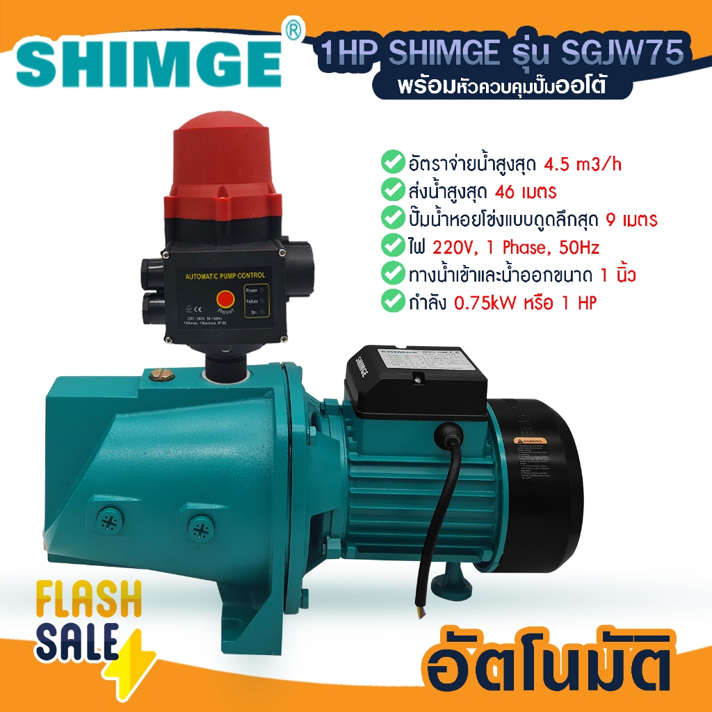 Shimge ปั๊มเจ็ท 1hp SGJW 75 เน้นส่งสูงและไกล รุ่น JET 750 วัตต์ 1 แรง JETS100 อัตโนมัติ ปั๊มอัตโนมัติ ปั๊มหอยโข่ง